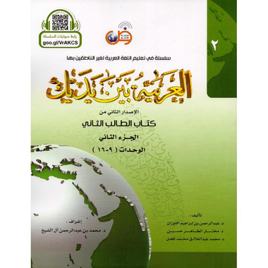 العربية بين يديك كتاب الطالب الثاني الجزء الثاني‎
