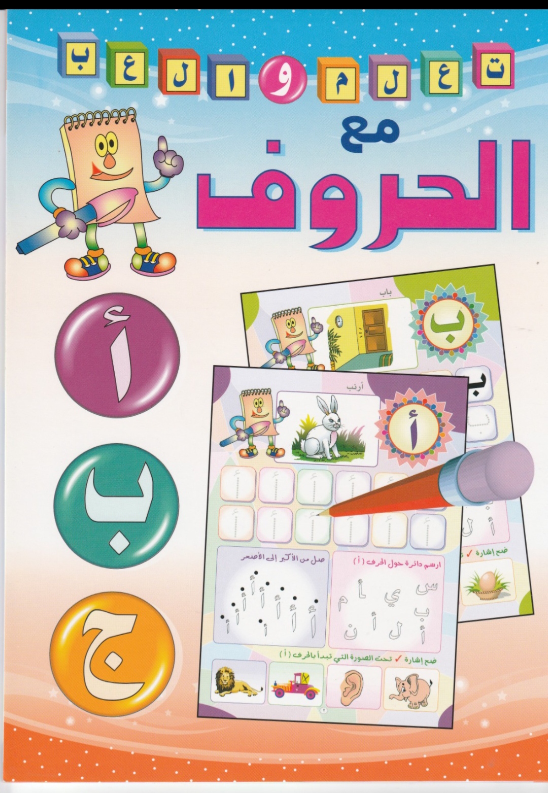كتاب تعلم والعب مع الحروف العربية 