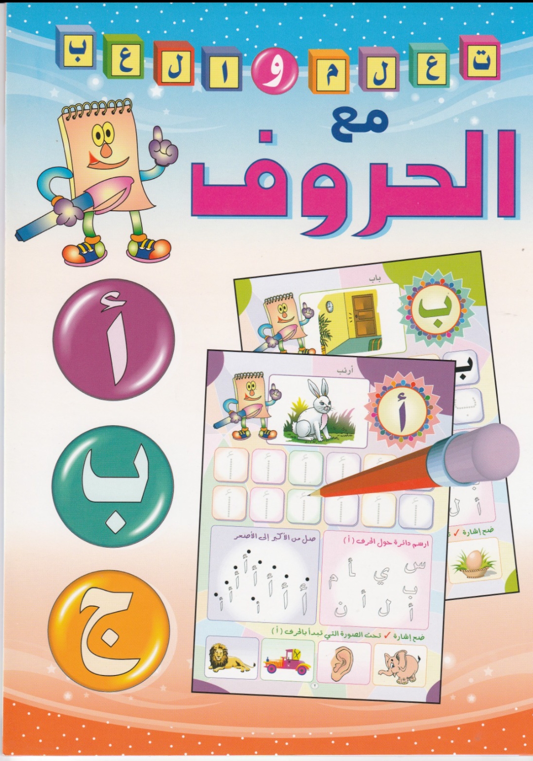 كتاب تعلم والعب مع الحروف العربية 