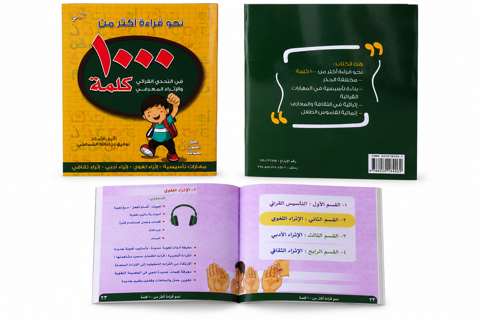 كتاب نحو قراءة أكثر من 1000 كلمة (في التحدي القرائي والإثراء المعرفي) 