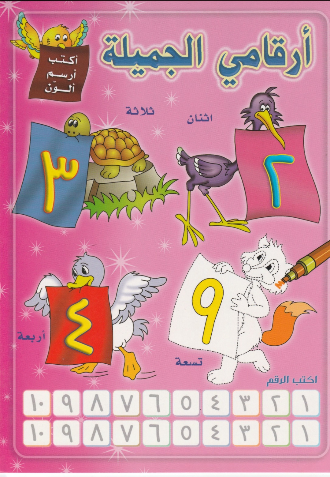 كتاب ارقامي الجميلة عربي 