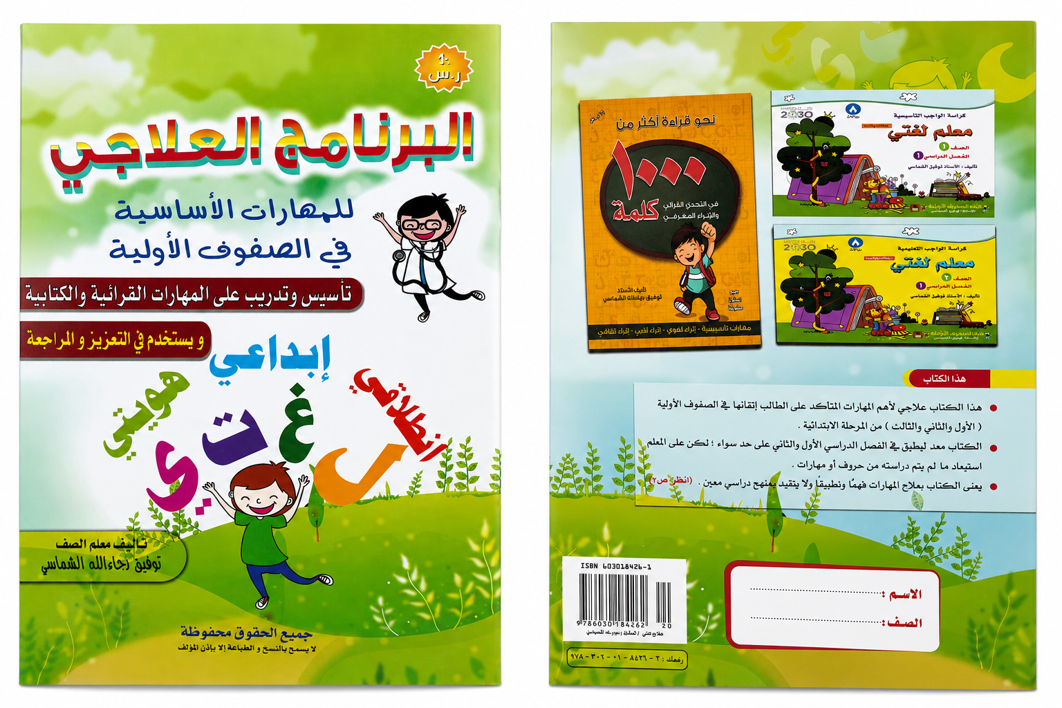 كتاب البرنامج العلاجي للمهارات الأساسية في الصفوف الأولية - Early Lear