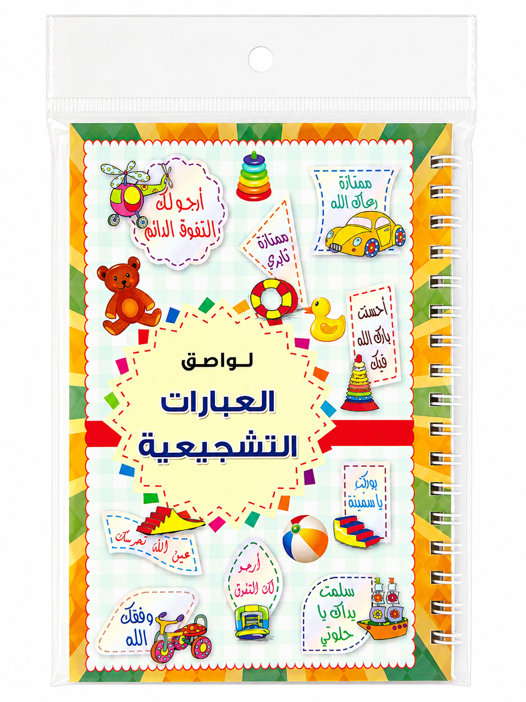 كتيب لواصق العبارات التشجيعية - Sticker Sheet