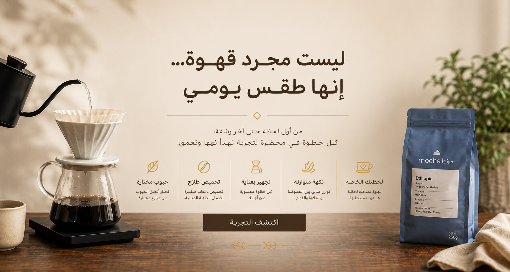 ليست مجرد قهوة… إنها طقس يومي