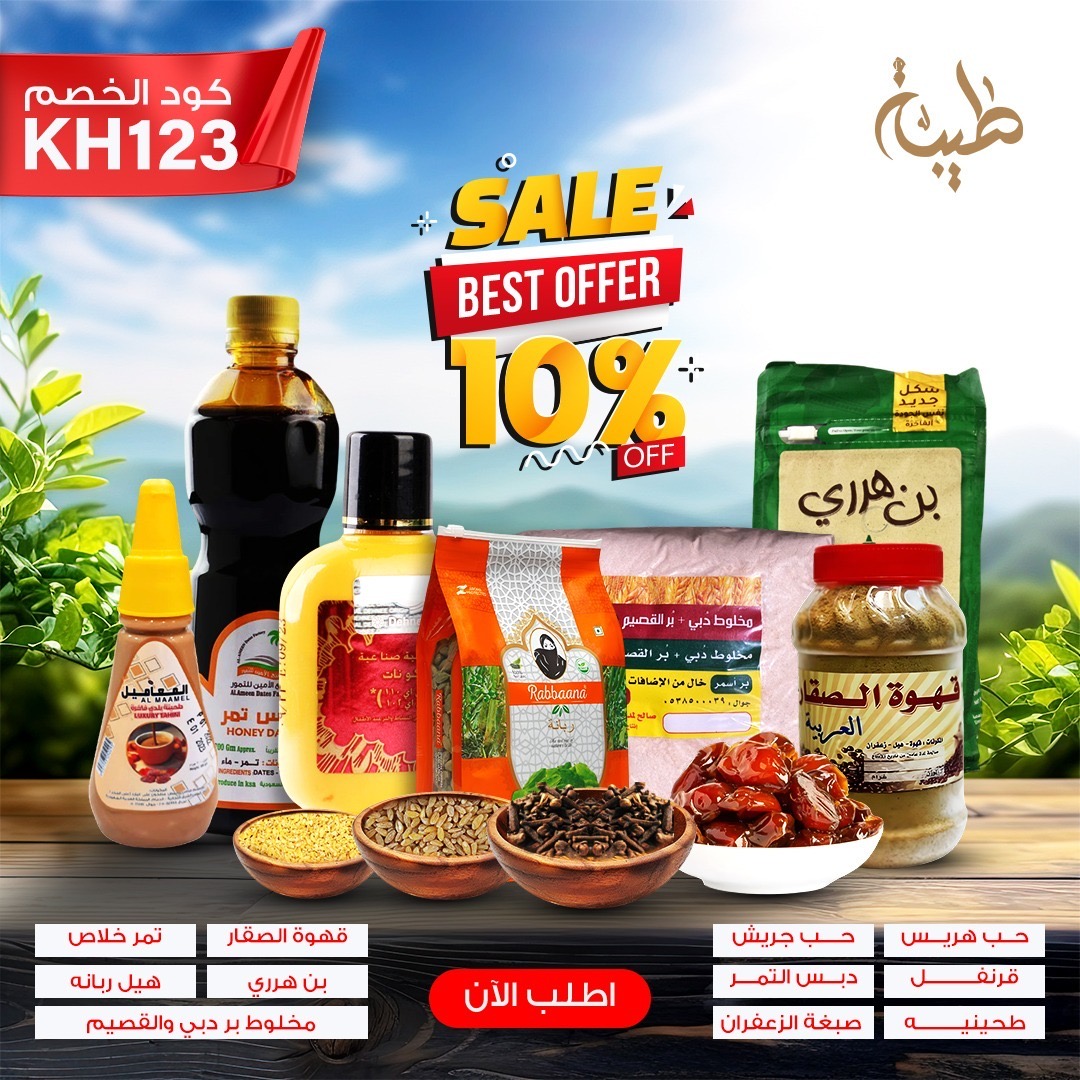 بكج رمضاني-عروض رمضان-طيبة