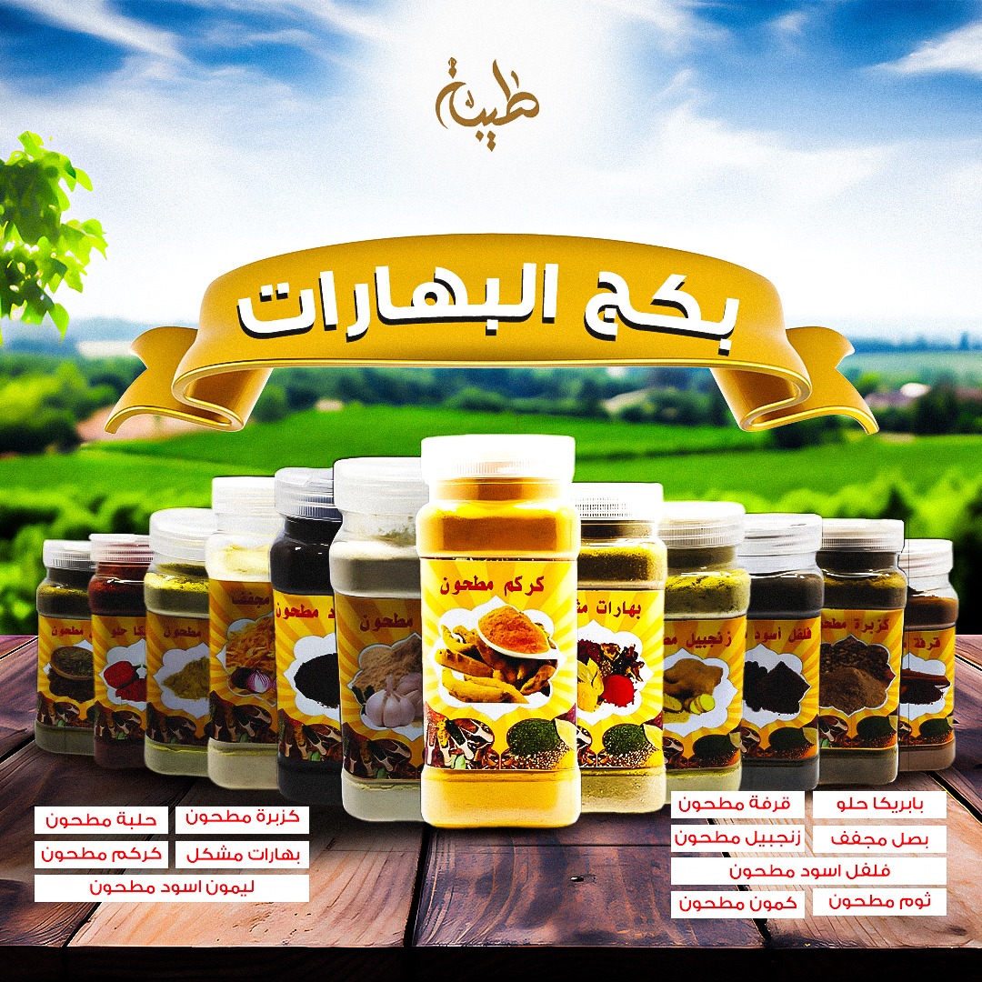 بكج البهارات-عروض رمضان-طيبة
