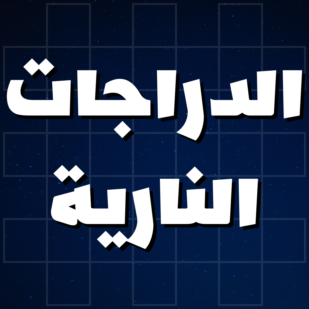 الدراجات النارية