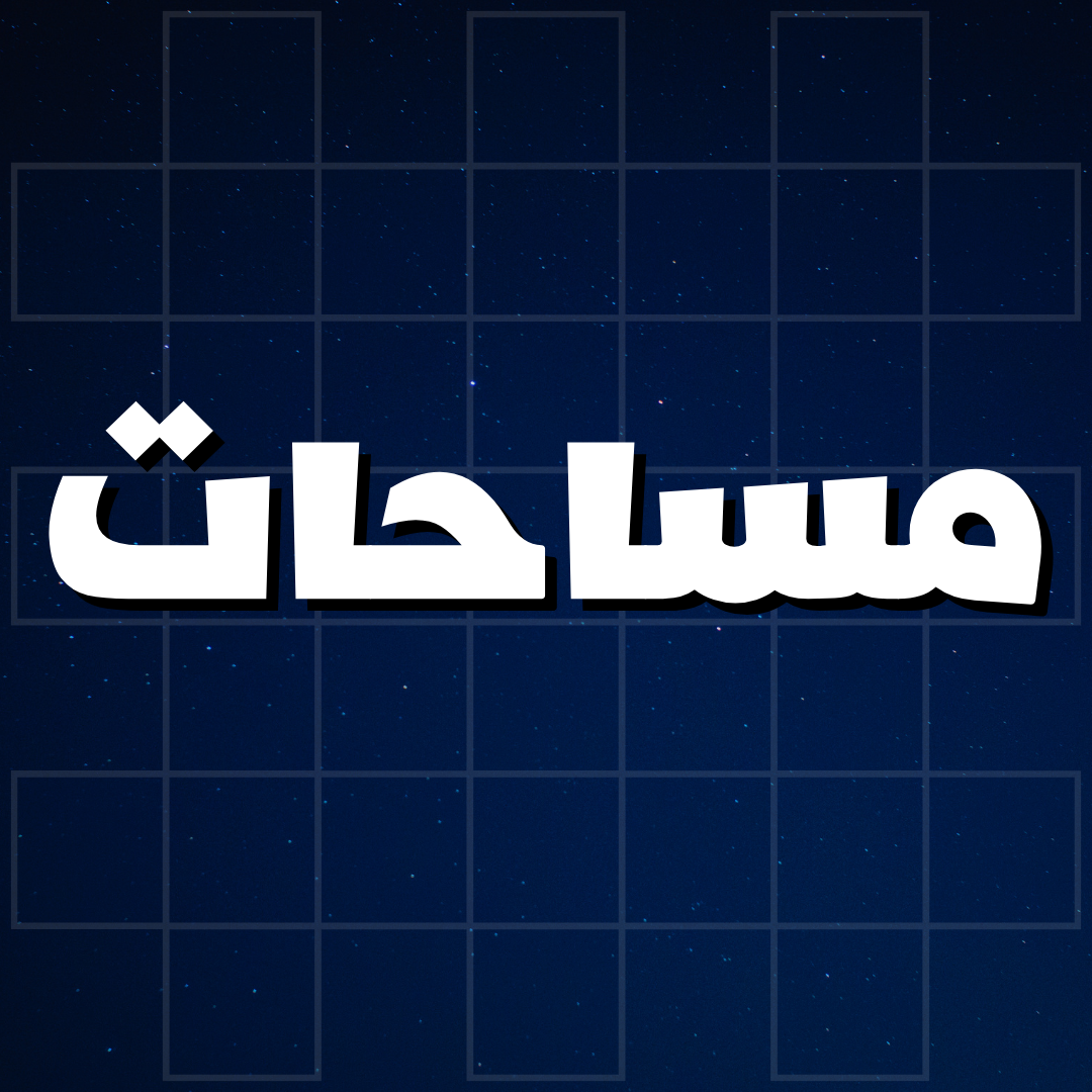 مساحات