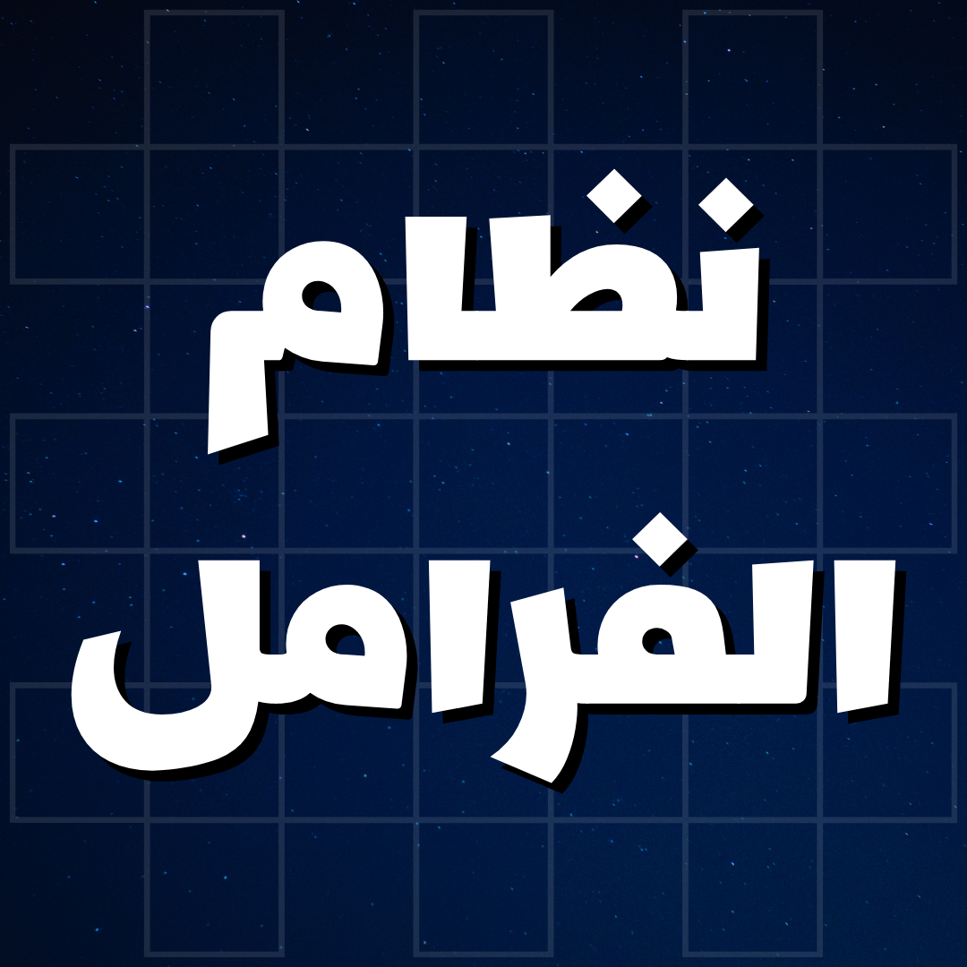 نظام الفرامل