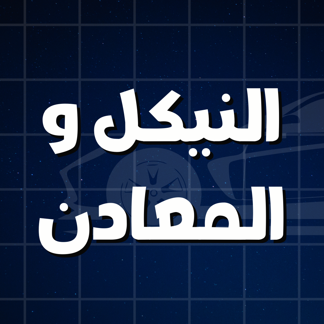 النيكل والمعادن