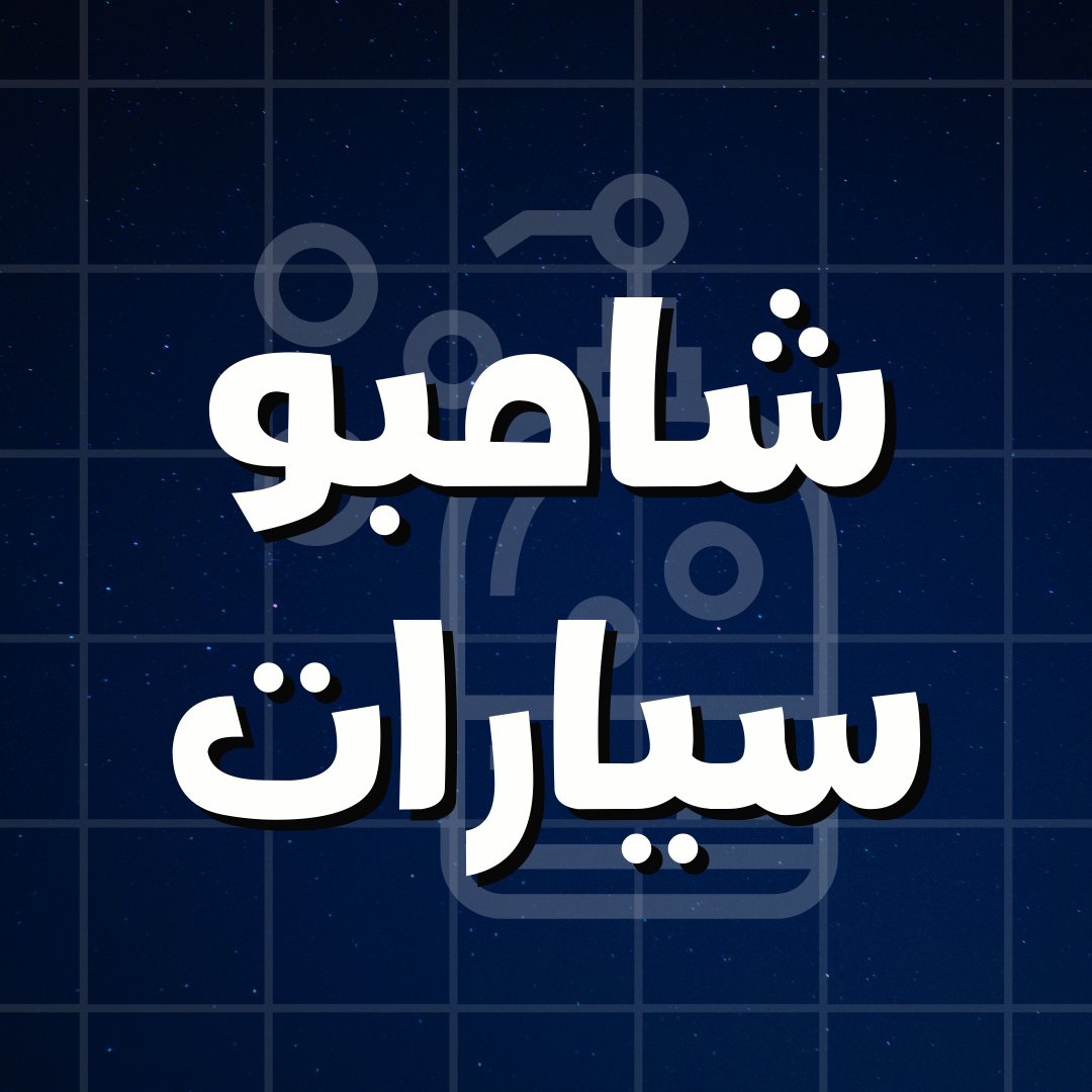 شامبو