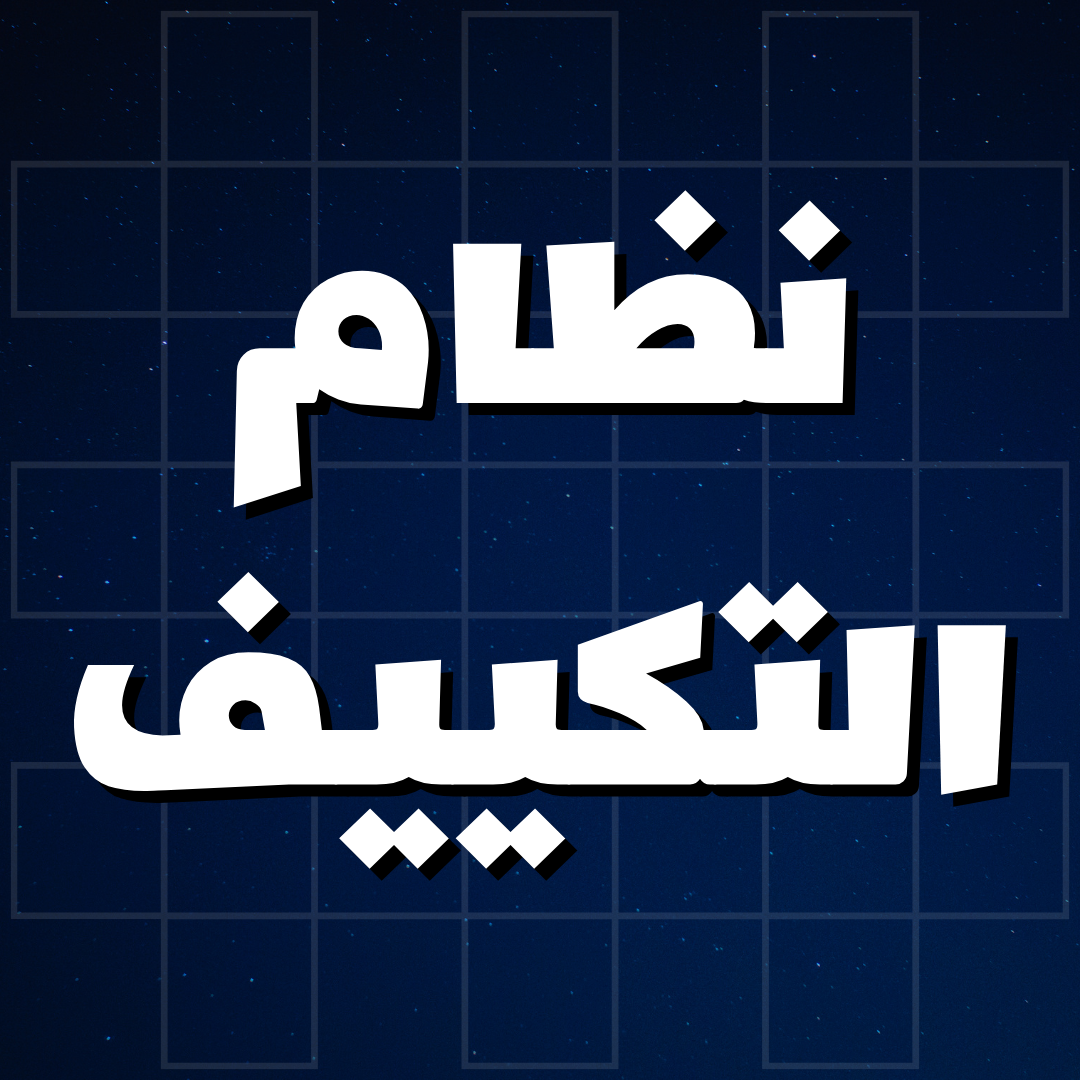 نظام التكييف