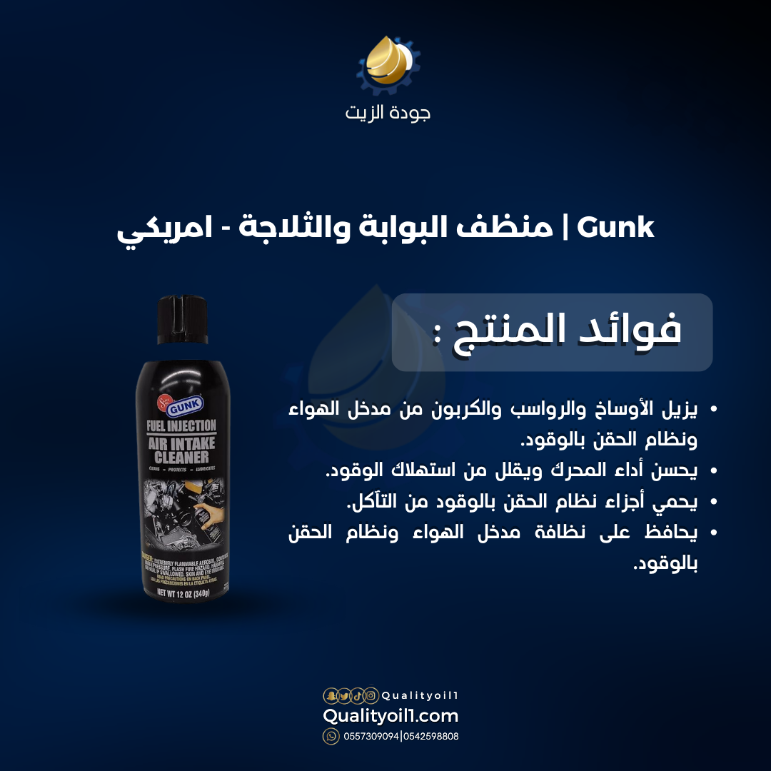 منظف البوابة والثلاجة
