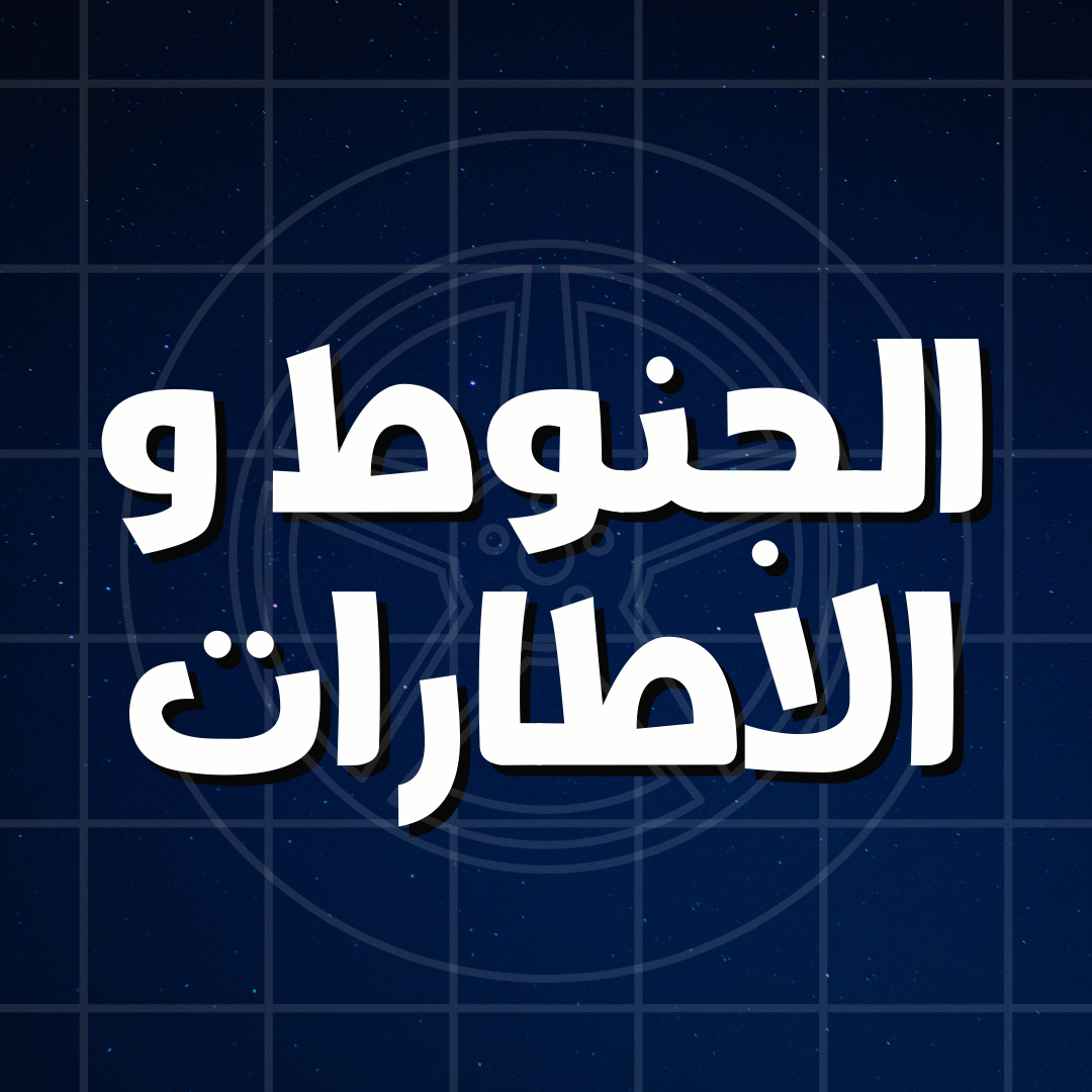 الجنوط والكفرات