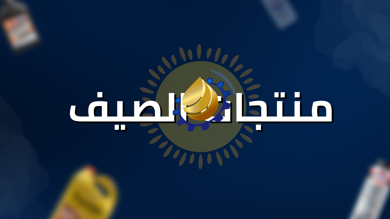 منتجات الصيف 🔥