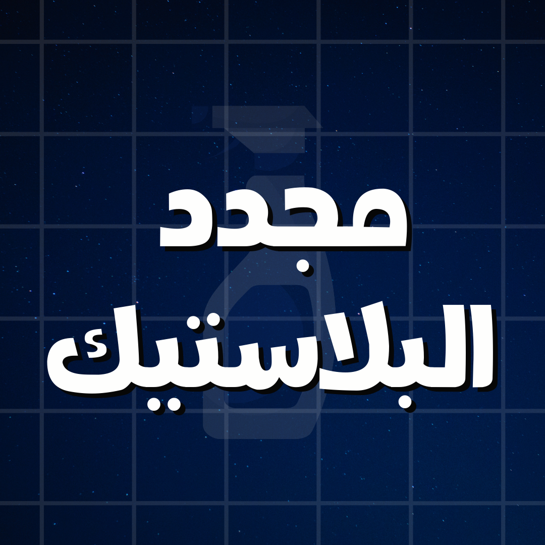 مجدد البلاستيك