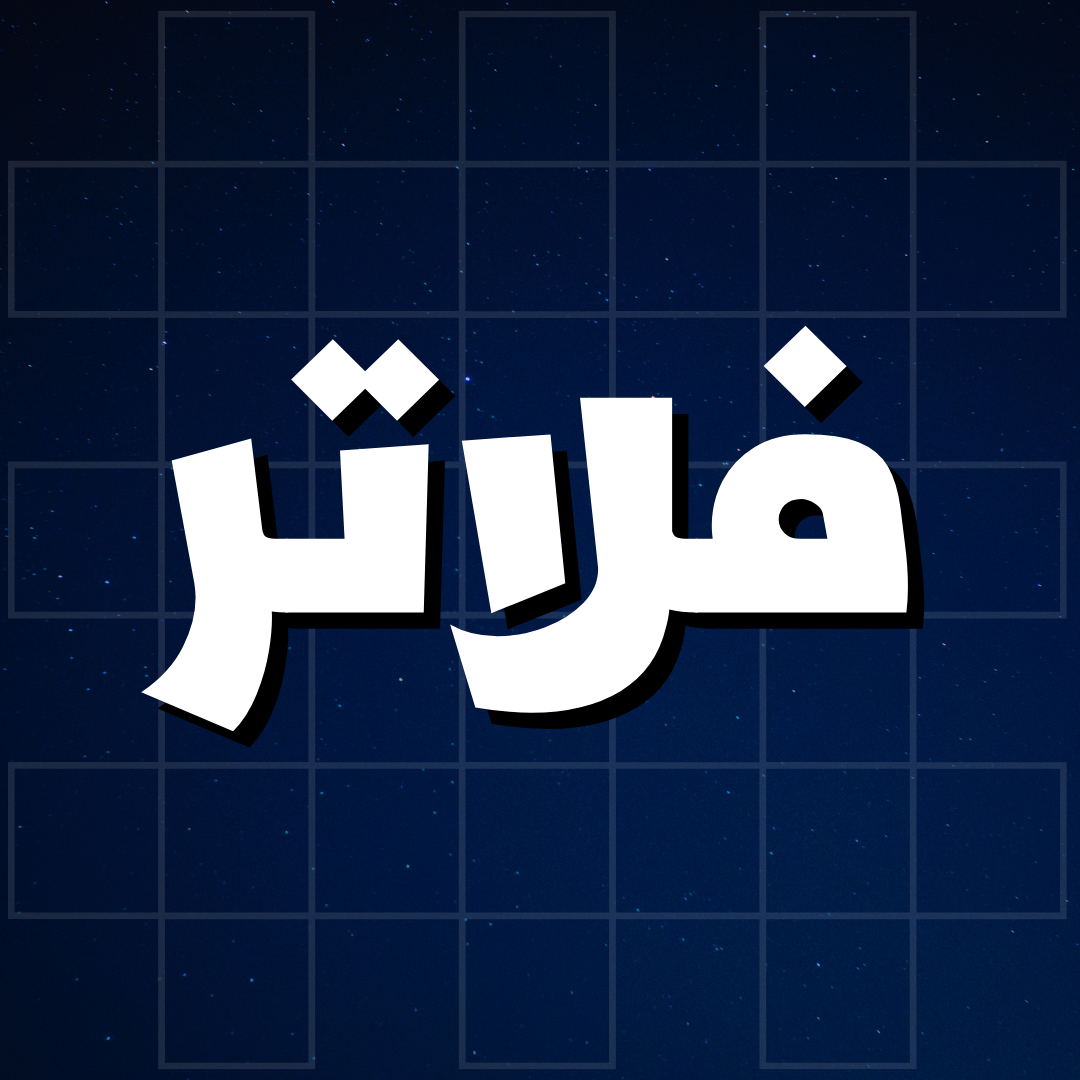 فلاتر