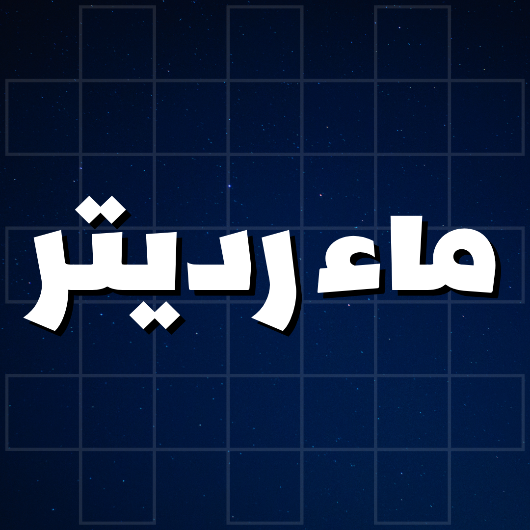 ماء رديتر