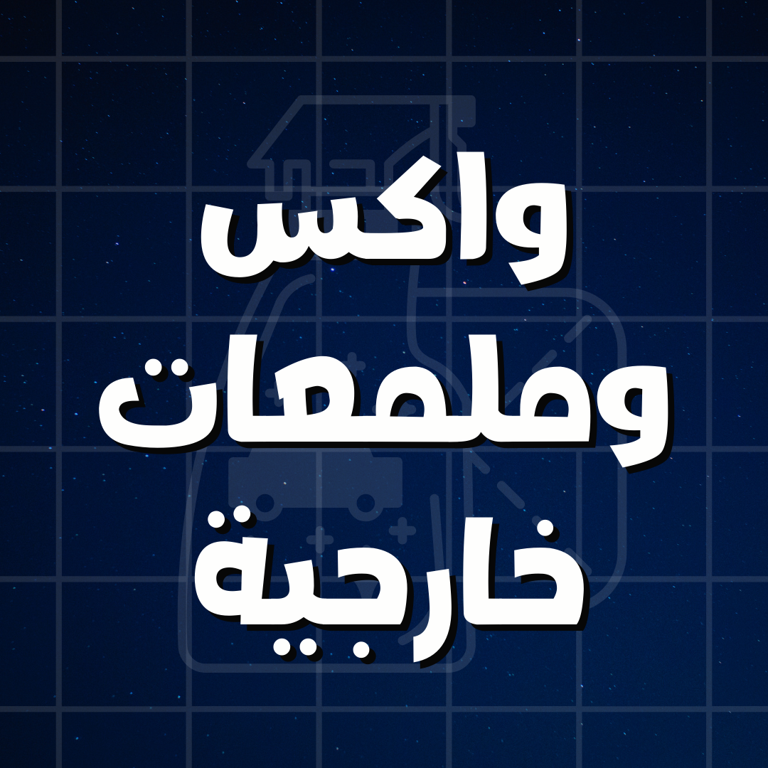 واكس وملمعات خارجية