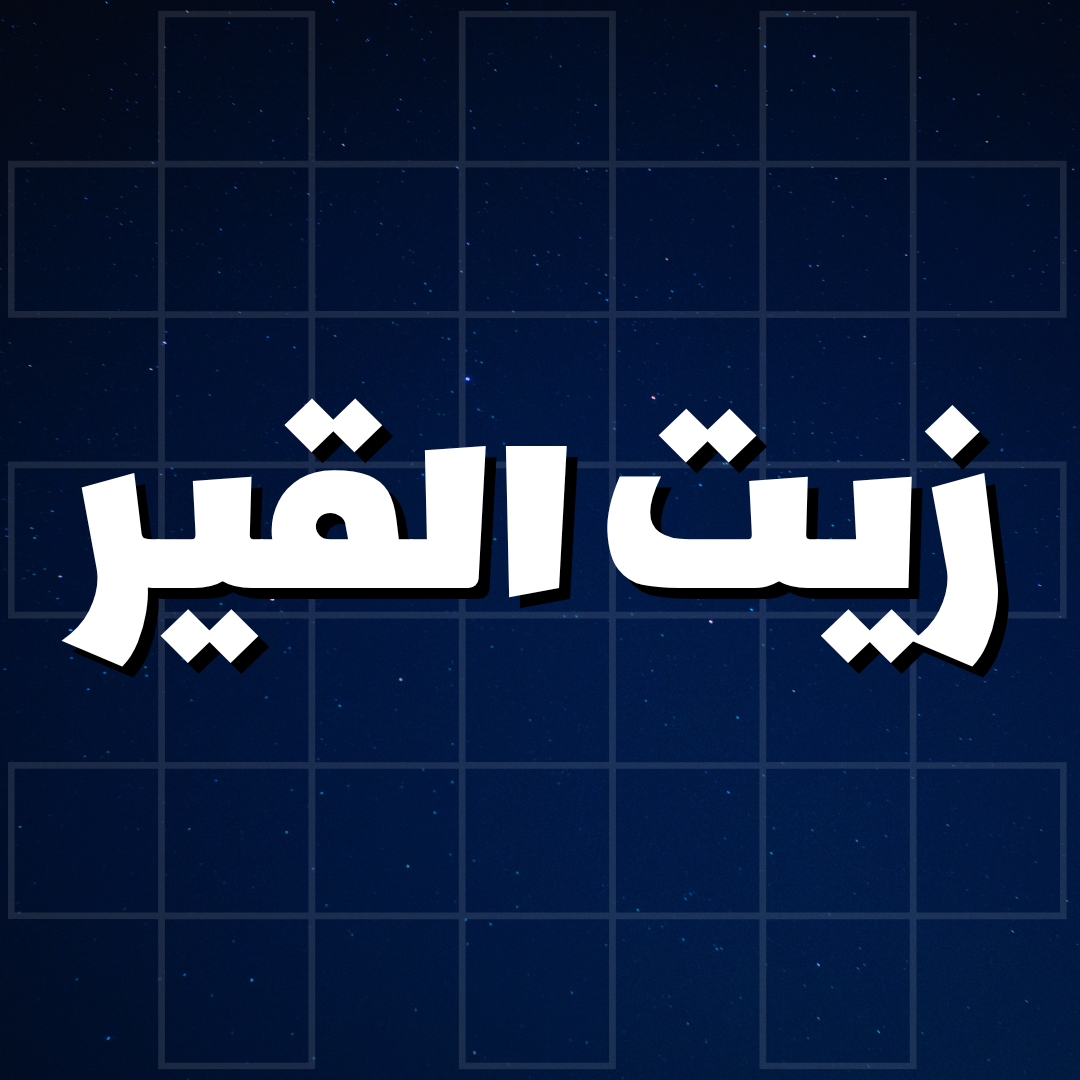 زيت القير