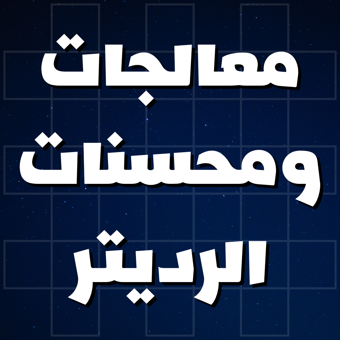 معالجات ومحسنات الرديتر