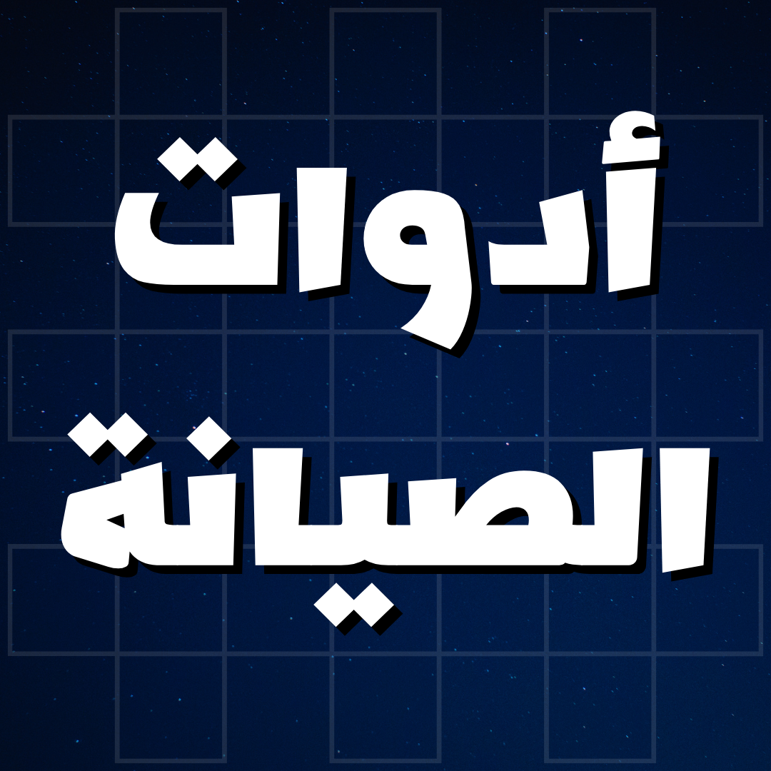 أدوات الصيانة