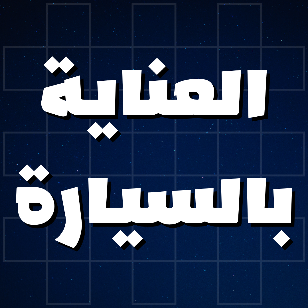 العناية بالسيارة