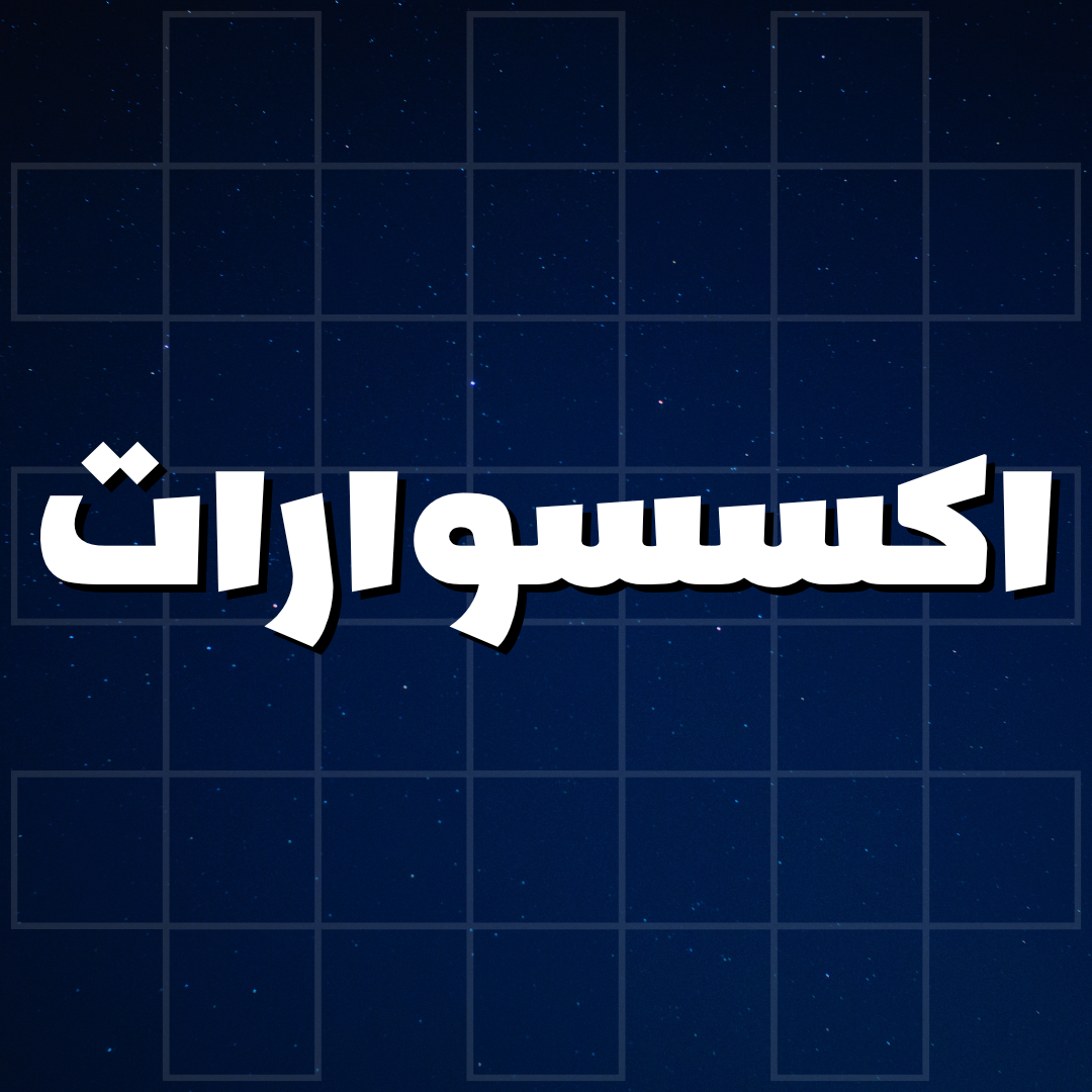 اكسسوارات