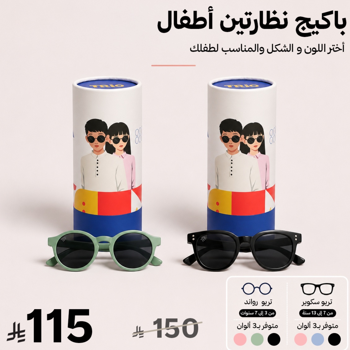 باكيج نظارتين أطفال