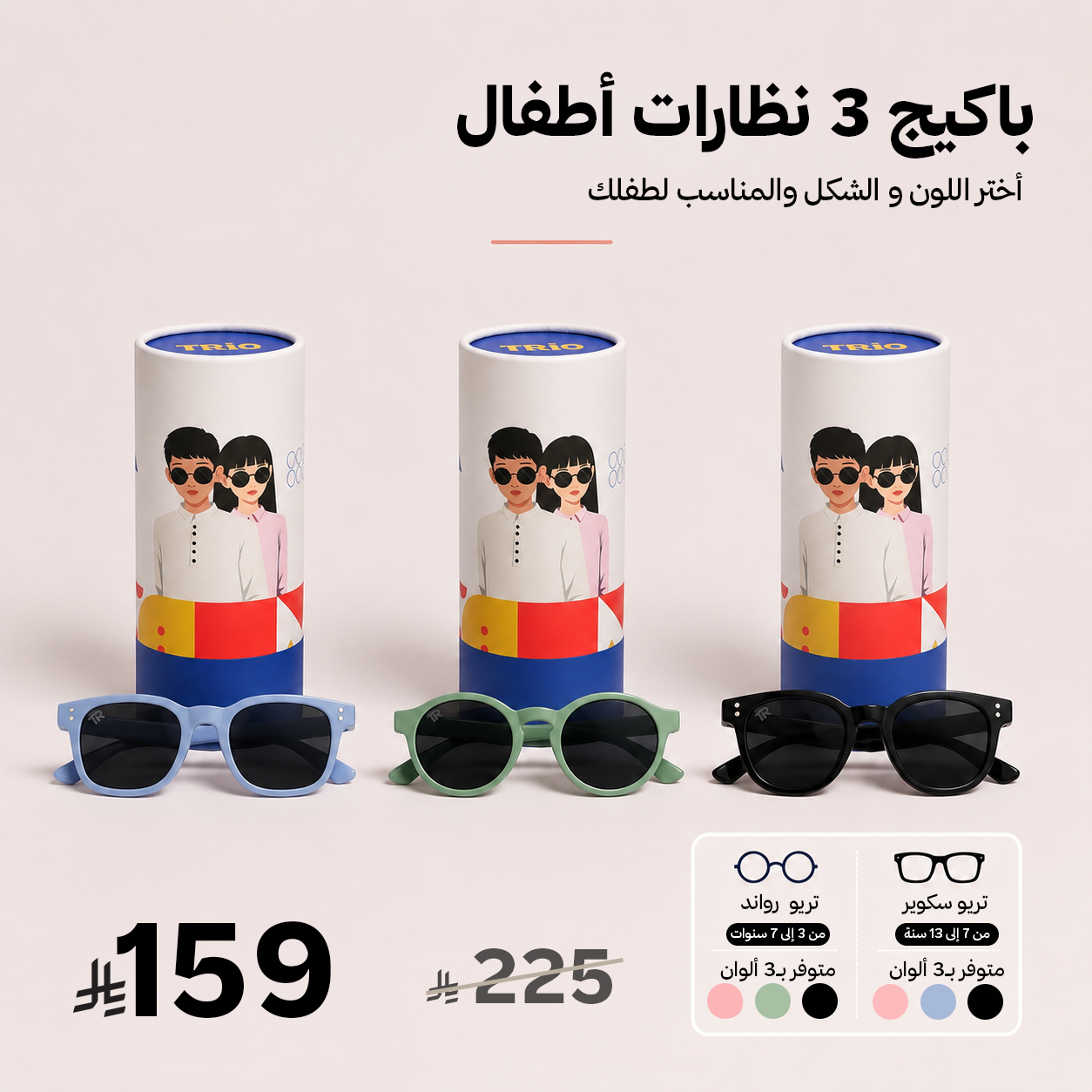 باكيج 3 نظارات أطفال