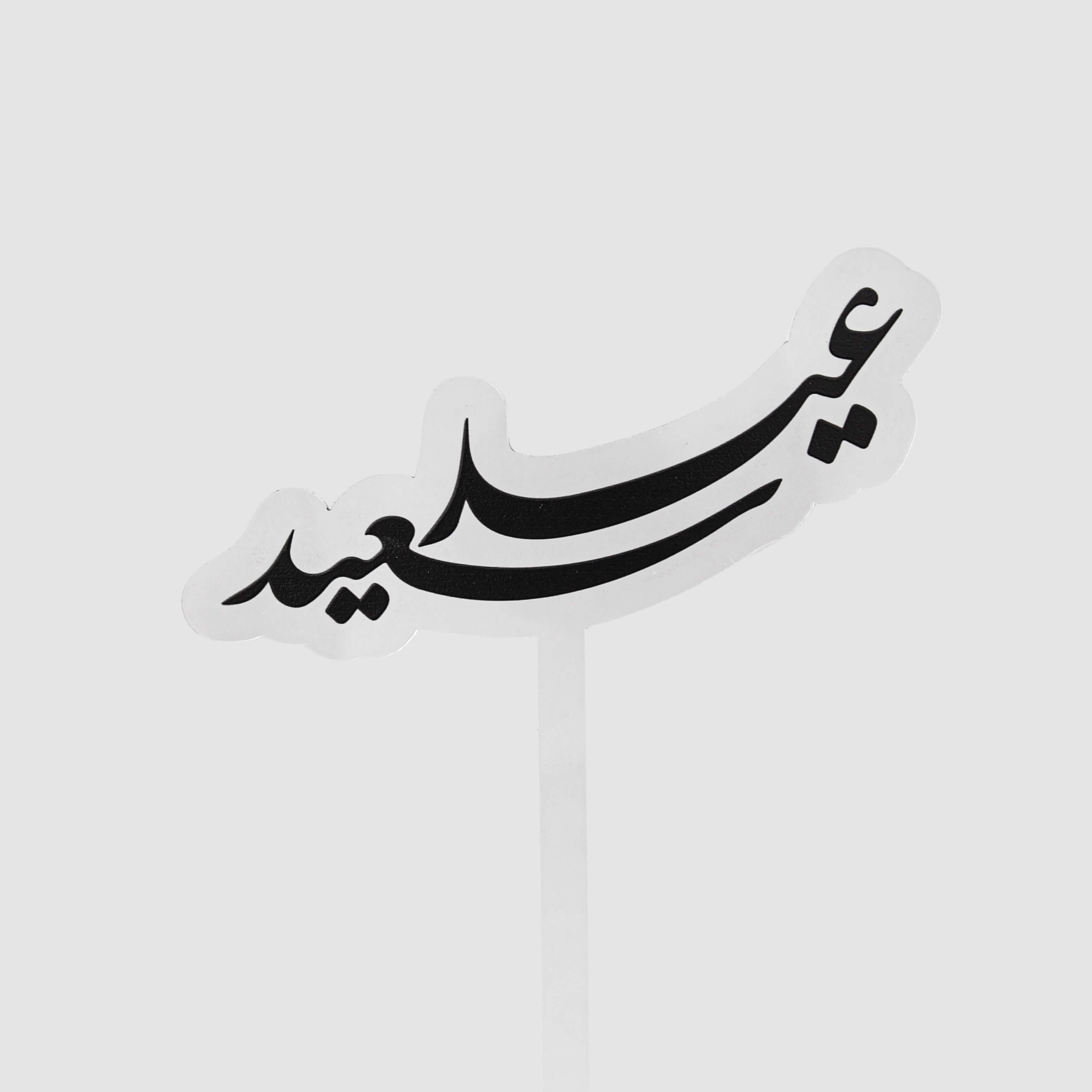 تغريسة عيد سعيد الأكريليك السوداء من رسيل للهدايا