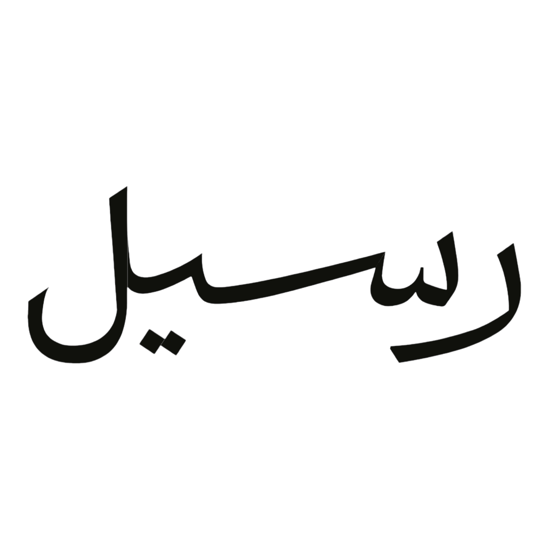 رسيل