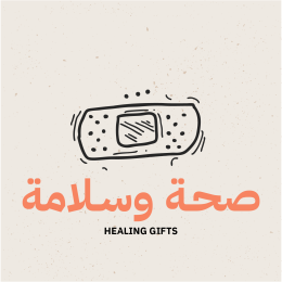 هدايا صحة وسلامة