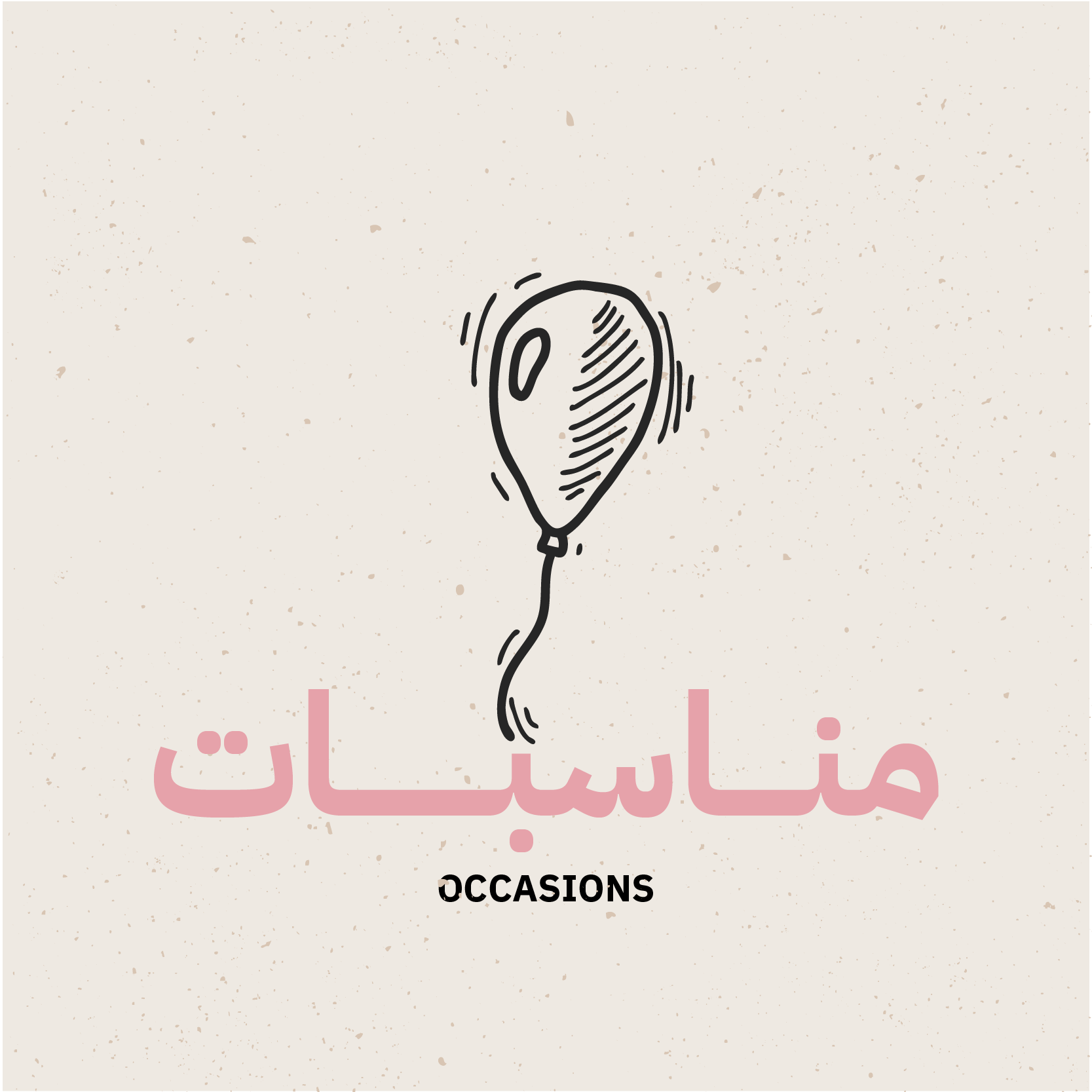 المناسبات