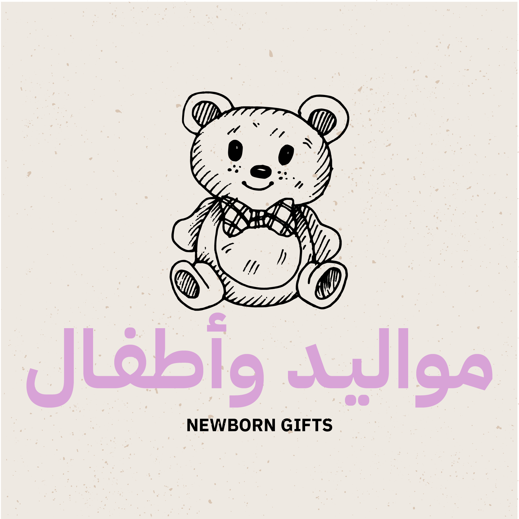 هدايا مواليد و أطفال