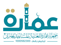 جمعية عمارة للعناية بالمساجد بجازان
