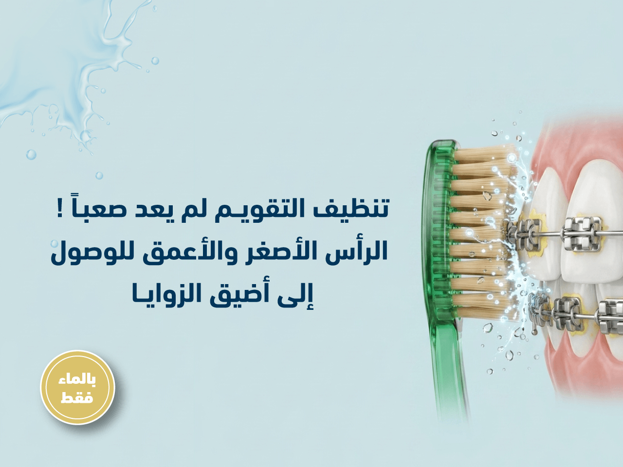 صورة توضح طريقة تنظيف تقويم الأسنان باستخدام فرشاة تقويم متخصصة لتفكيك الترسبات والبلاك خلف الأسلاك