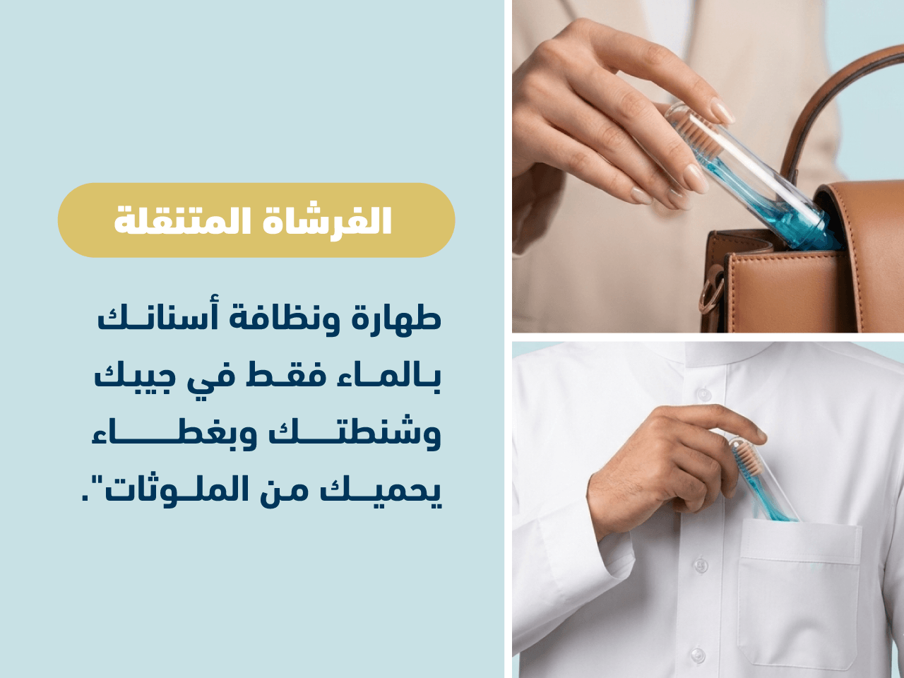 بنر عريض يوضح فرشاة مسواك الذكية المتنقلة داخل حافظة السفر المدمجة لحمايتها أثناء الحركة والترحال خارج المنزل