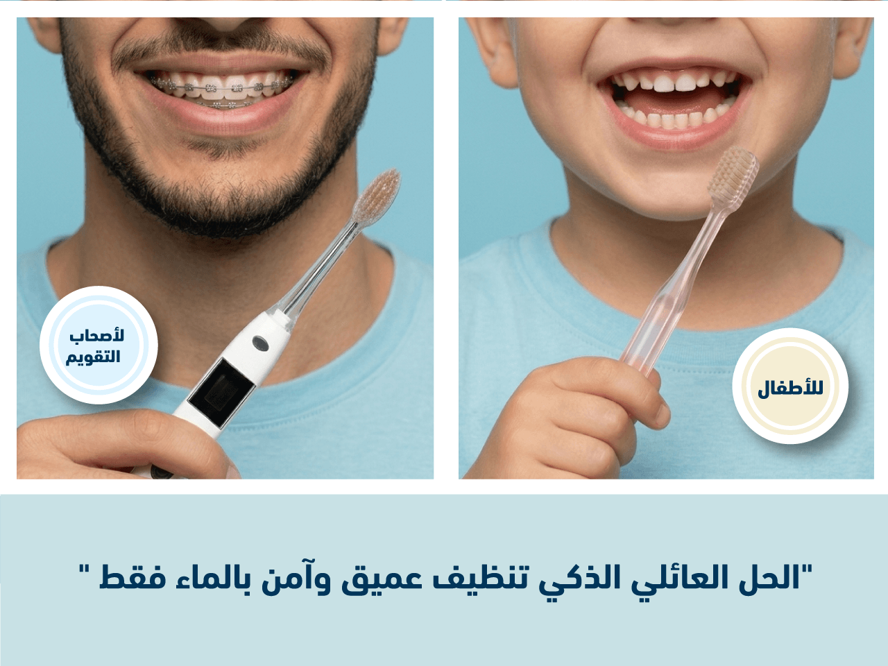 بنر عريض يوضح مجموعة العناية العائلية والخاصة للأطفال ولأصحاب تقويم الأسنان من براند سمارت مسواك