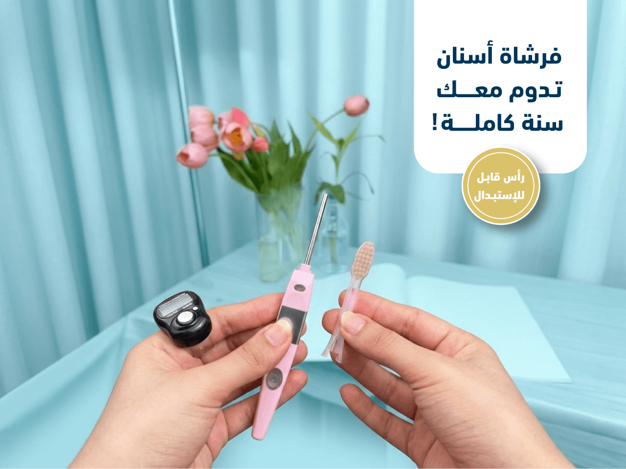 بنر عريض يوضح دليل القياسات والأحجام والاستثمار المستدام لعام كامل مع فرشاة مسواك الذكية الأيونية
