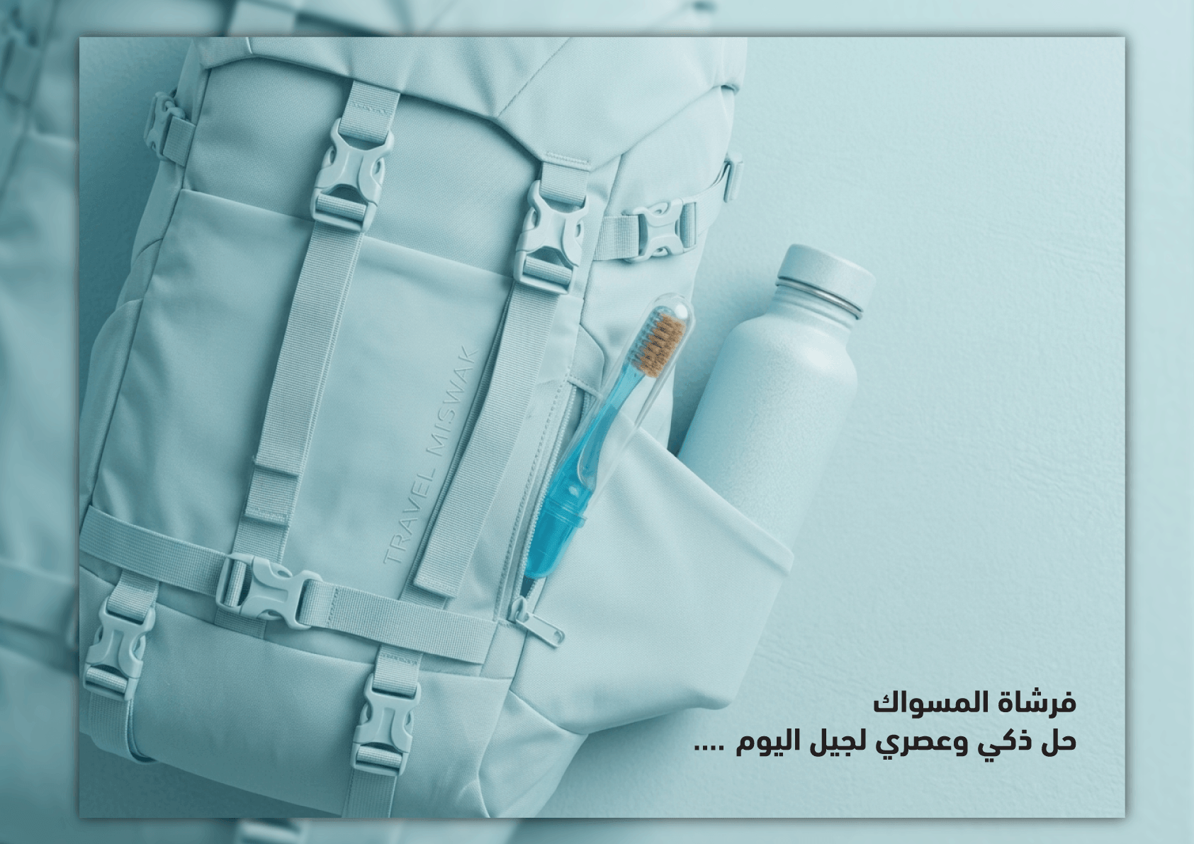 بنر عريض يوضح روعة دمج أصالة التراث العربي المتمثل في المسواك العريق مع دقة الهندسة اليابانية الحديثة لفرشاة مسواك الذكية