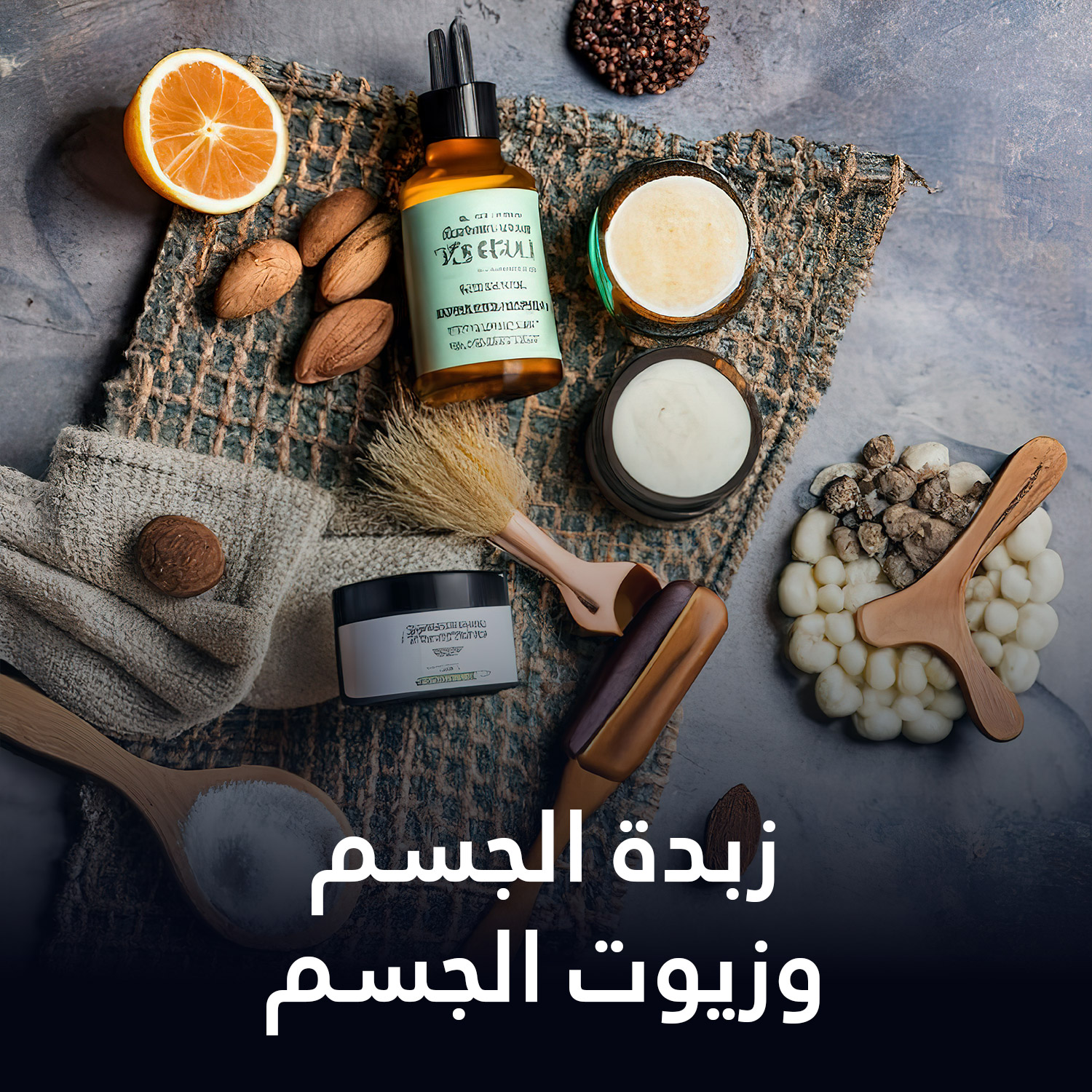 زبدة وزيوت الجسم