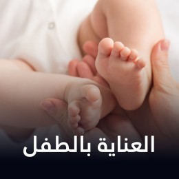 العناية بالطفل