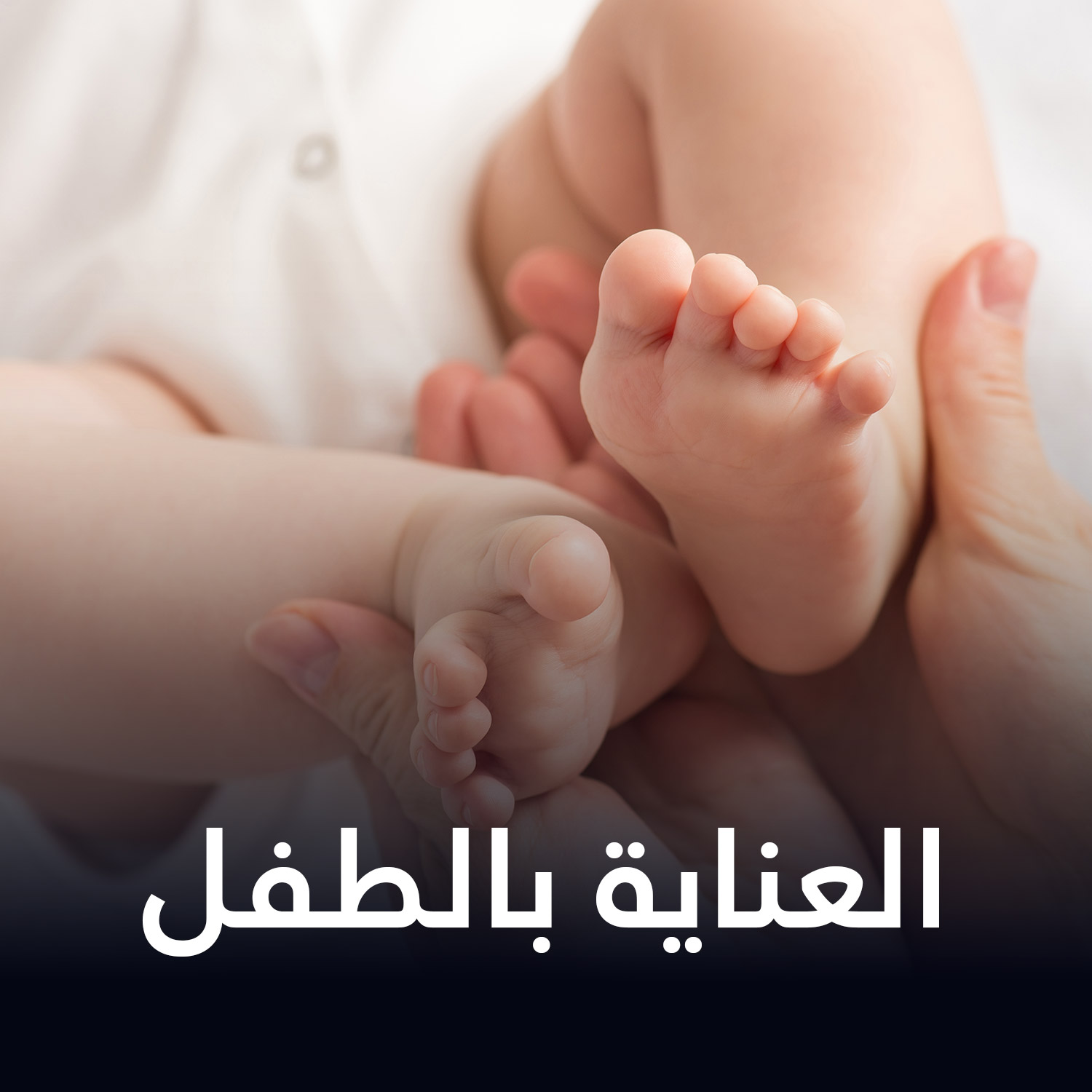 العناية بالطفل