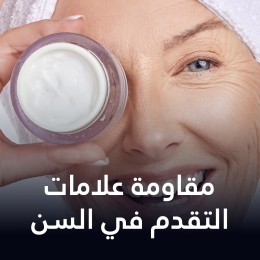 مقاومة علامات التقدم في السن
