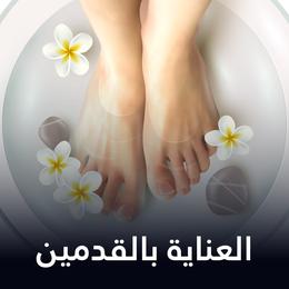 العناية بالقدمين