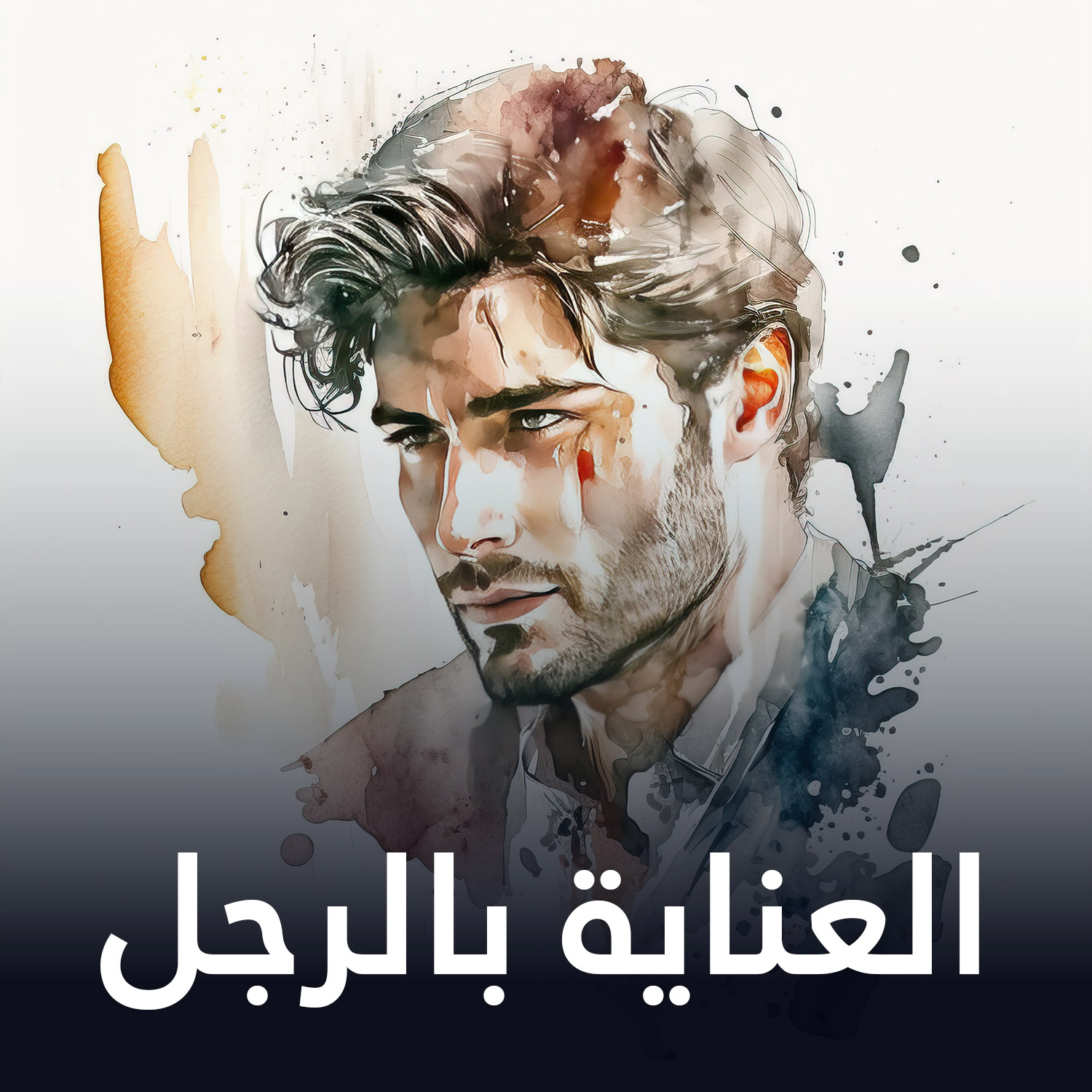 العناية بالرجل