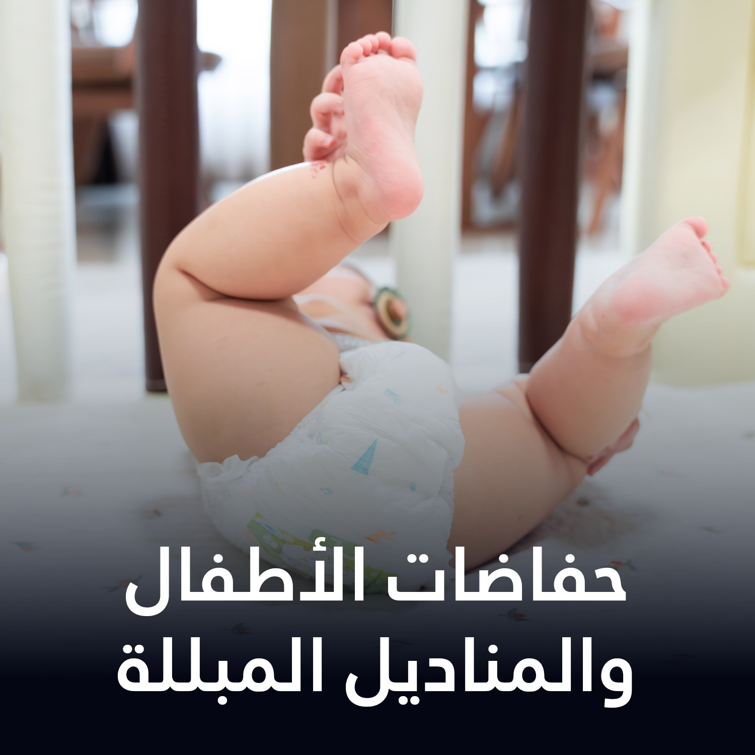 حفاضات الأطفال والمناديل المبللة