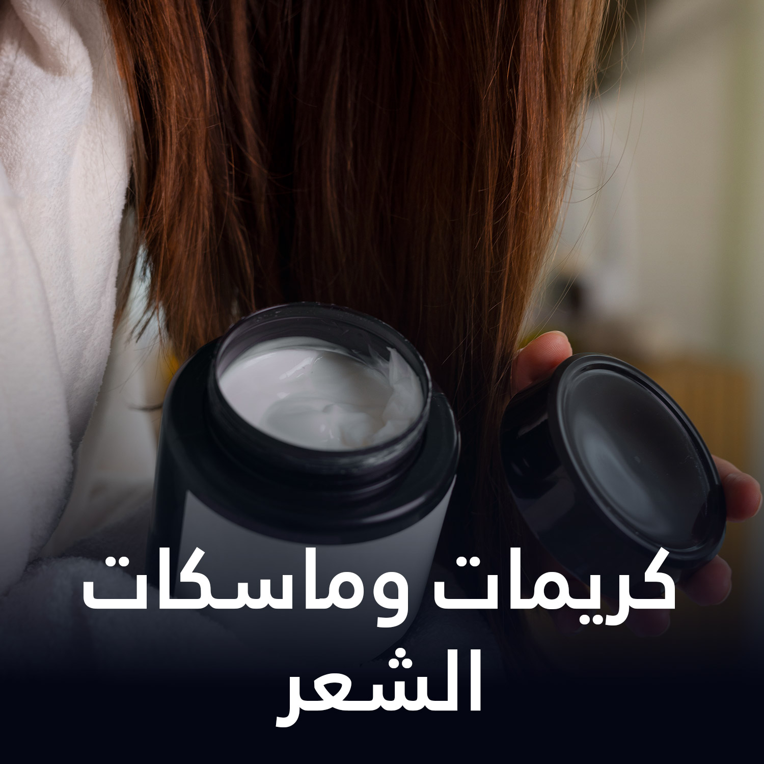كريمات وماسكات الشعر