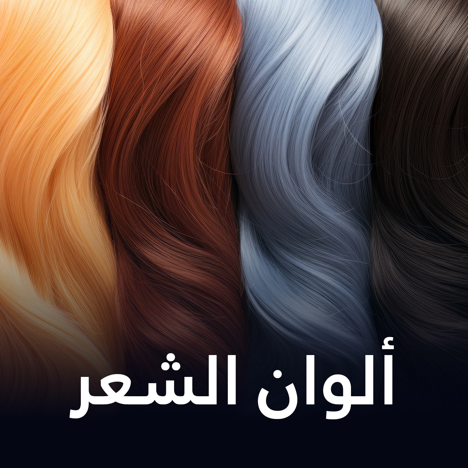 ألوان الشعر